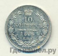 10 копеек 1854 года