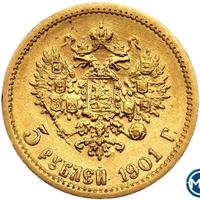 5 рублей 1901 года