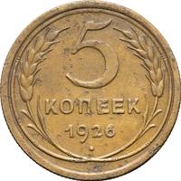 5 копеек 1926 года