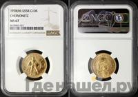 Один червонец 1978 года ММД Сеятель