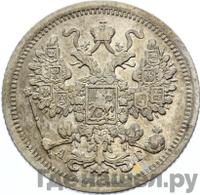 15 копеек 1885 года СПБ АГ