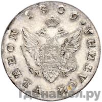 Полтина 1809 года