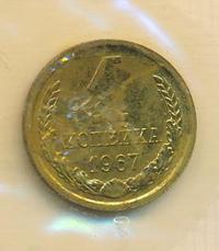1 копейка 1967 года