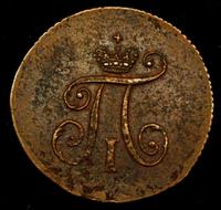 Полушка 1797 года