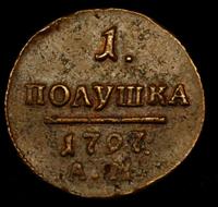Полушка 1797 года