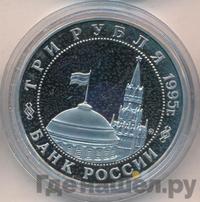 3 рубля 1995 года ММД