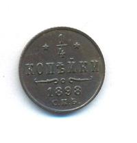 1/4 копейки 1898 года