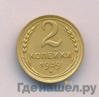 2 копейки 1939 года