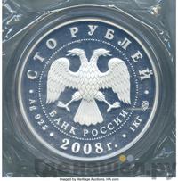 100 рублей 2008 года СПМД Серебро