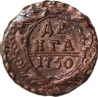 Денга 1750 года