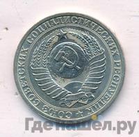 1 рубль 1982 года