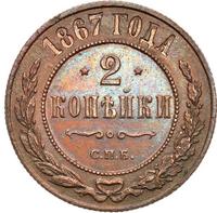 2 копейки 1867 года