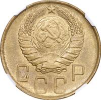 5 копеек 1946 года