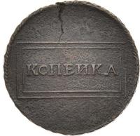 1 копейка 1724 года