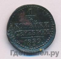 1/4 копейки 1839 года