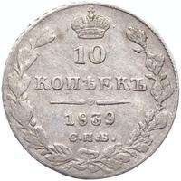 10 копеек 1839 года