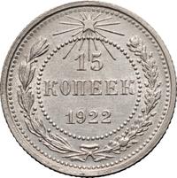 15 копеек 1922 года