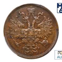 5 копеек 1866 года