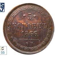 5 копеек 1866 года
