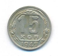 15 копеек 1949 года