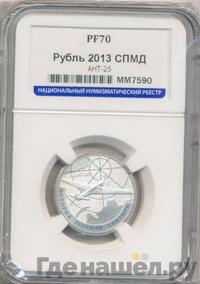 1 рубль 2013 года СПМД