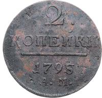 2 копейки 1798 года