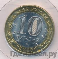 10 рублей 2010 года СПМД