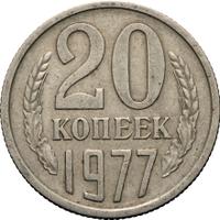20 копеек 1977 года