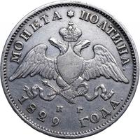Полтина 1829 года СПБ НГ