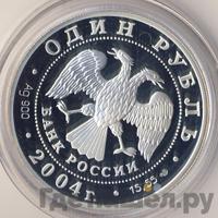 1 рубль 2004 года СПМД