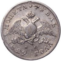 1 рубль 1829 года СПБ НГ