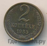 2 копейки 1985 года