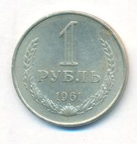 1 рубль 1961 года