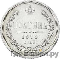 Полтина 1875 года