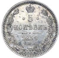 5 копеек 1859 года