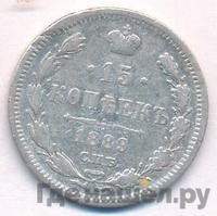 15 копеек 1889 года СПБ АГ