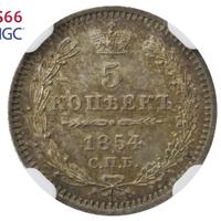 5 копеек 1854 года