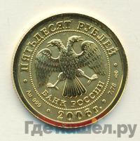 50 рублей 2006 года  Георгий Победоносец