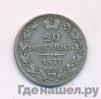 20 копеек 1837 года СПБ НГ