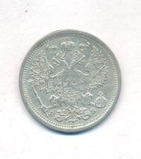 20 копеек 1906 года СПБ ЭБ