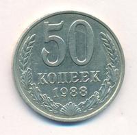 50 копеек 1988 года