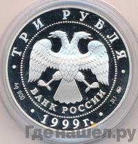 3 рубля 1999 года ММД