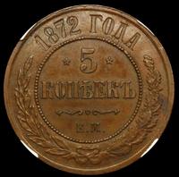 5 копеек 1872 года