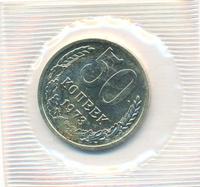 50 копеек 1973 года