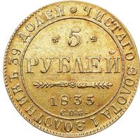 5 рублей 1835 года