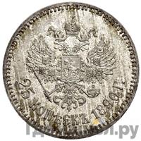 25 копеек 1890 года АГ