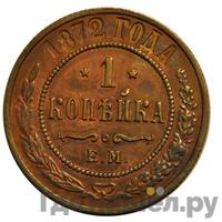 1 копейка 1872 года ЕМ