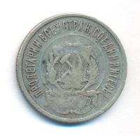 20 копеек 1921 года  РСФСР