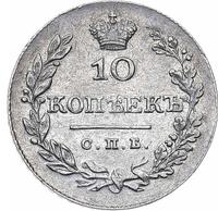 10 копеек 1828 года СПБ НГ