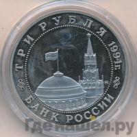 3 рубля 1994 года ММД